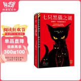 七只黑猫之谜 越挖越蹊跷的11桩谜案，隐藏着天衣无缝的作案手段 奎因封神级短篇集 读客悬疑文库 小说书香节 阅读狂欢节