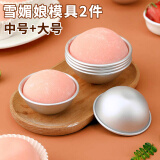 杰凯诺DIY自制雪媚娘半圆模具纸托雪媚娘工具果冻慕斯2个装 中号+大号