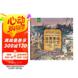 全景图说中国历史：北宋—清代（平装）