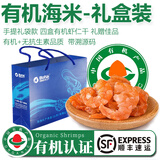 太湖海【有机虾仁】盐田大虾渤海水产孕妇婴儿童食辅对虾类春节年货礼盒 有机海米礼盒装- 400g(净重)