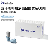 瑞幸咖啡集装箱0糖加浓美式拿铁冻干黑咖啡粉混合装2.3g*60颗