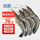 缤鲜 印度鲜冻大号黑虎虾净重2斤 30-40只/盒 斑节虾对虾海鲜虾类 