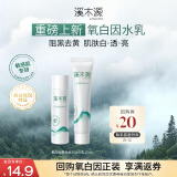 溪木源【新品尝鲜】氧白因美白淡斑精华水15ml+乳15ml母亲节礼物