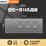 国际电工118型开关插座面板灰色多孔家用厨房墙壁暗装多位十五孔插座 四位一开十五孔
