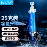 NVV 硅脂CPU散热硅脂 导热硅脂手机维修芯片显卡笔记本电脑硅胶散热膏 25g装系数8.8(W/m·K)