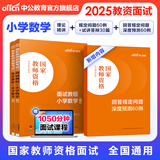 中公教育2025教资面试资料小学数学教师资格证面试教程教资小学数学面试考试用书 结构化试讲面试一本通 全国通用