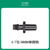 南水灌溉 4/7毛管配件双倒钩三通滴头微喷灌溉设备接头园艺用品配件 4MM单倒勾