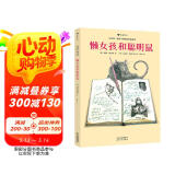懒女孩和聪明鼠（精装绘本）为刚识字的孩子打开一扇阅读的大门，更为他们点亮一盏智慧的心灯。