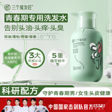 三个魔发匠青少年洗发水控油去屑蓬松 儿童洗发乳舒缓头皮净异味洗发露400ml