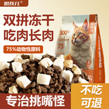 狼孩儿全价猫粮幼猫成猫全阶段通用型多拼冻干猫干粮猫食 鸡肉粒+鸡肝丨冻干三拼粮2.5kg