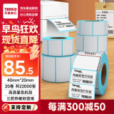 天章 （TANGO）新绿天章40x20mm1100张*20卷三防热敏标签打印纸 奶茶食品 电子秤条码纸不干胶打印纸【可定制】