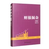 财报掘金（第2版） 管理者必备 商业智慧 职场推荐 商业洞察 读者好评 口碑推荐 畅销推荐 精选好书 高分力荐 年度热销 好书必读