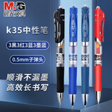 晨光（M&G）按动中性笔办公K35混色0.5子弹头学生考试黑色水笔老师办公商务签字笔刷题圆珠笔 3黑3蓝3红3墨蓝