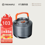 火枫（FIRE-MAPLE）XT2集热水壶户外露营烧茶烧水壶野外围炉煮茶器具1.5L