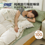 安睡宝（SOMERELLE）旅行酒店隔脏睡袋纯棉 全棉抑菌床单被罩一体式便携 160*215cm