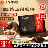 内廷上用北京同仁堂【100%纯阿胶粉】补养气血滋补便携速溶20条母亲节礼物