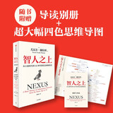 智人之上 赠思维导图+导读别册 从石器时代到AI时代的信息网络简史 尤瓦尔·赫拉利经典作品 叩问人类未来 人类简史四部曲 未来简史 今日简史 人类简史三部曲作者