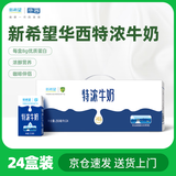 华西新希望特浓牛奶250ml*24盒整箱 营养早餐奶