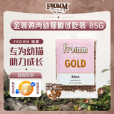 福摩（Fromm）金装鸡肉配方幼猫粮 3oz (85g) 试吃装 助力幼猫发育