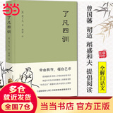 【当当正版包邮】了凡四训 曾国藩 胡适 稻盛和夫推崇的生活方式手册方式 费勇教授精美译文 了凡四训:漫画版 【25新版 】了凡四训