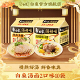 白象 汤好喝方便面老母鸡汤招牌猪骨泡面组合方便速食多口味袋装整箱 招牌猪骨+羊肉汤面共10袋