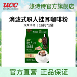 悠诗诗（UCC）滴滤式职人咖啡粉进口挂耳咖啡现磨手冲特浓美式黑咖啡 深厚浓郁16P*1（24.7产）