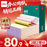 得力（deli）【缺页十倍赔】珊瑚海三联二等分可撕边针式电脑打印纸 彩色(白红黄)送货单1500页 JS241-3-1/2CS