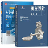机械设计 第十一版 濮良贵 第11版教材+同步辅导及习题全解 第10版 考研教材辅导书 全2册