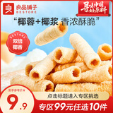 良品铺子饼干苏打饼干夹心休闲零食独立包装饱腹下午茶 【椰香浓郁】椰子卷150g*1袋 ,