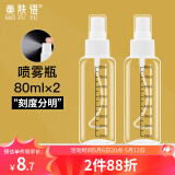美肤语喷雾瓶分装瓶80ml*2个带刻度便携旅行空瓶酒精按压小喷壶MF8990