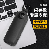 必优美 U盘收纳包保护套 防丢防摔外壳便携小巧钥匙扣 U盘专用保护套 PU皮革 黑色