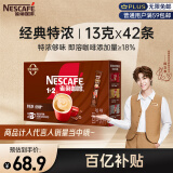 雀巢（Nestle）1+2特浓低糖*速溶咖啡三合一0植脂末0反式脂肪42条546g陈立农同款