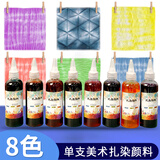 佳茉扎染颜料儿童专用手工diy工具套装材料包染料布料小T手帕方巾8色扎染颜料100ml