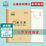 多利博士36k练习本18行18+2张单线笔记本子幼儿园小学生一二三年级北京学校标准作业本厚牛皮纸横线本1本装