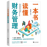 一本书读懂财务管理（从新手到高手的全面指南，八大模块讲清财务管理，教你站在老板的角度做财务）
