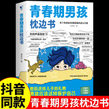 【官方正版】青春期男孩女孩枕边书送给青春期孩子的成长指南书你好青春期漫画版正版全方位解读孩子心理活动儿童心理学父母的语言家庭的觉醒育儿书籍成长手册 【单本】 青春期男孩枕边书 课外阅读书