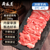 月盛斋【冰鲜】内蒙鲜切手切羊肉200g 火锅食材清真 中华老字号