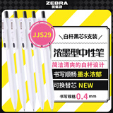 斑马牌（ZEBRA）0.4mm按动子弹头中性笔 彩色学生绘画签字笔标注填色手账笔水笔 JJS29-R1 白杆黑芯 5支装