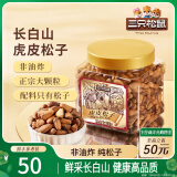 三只松鼠虎皮松子300g/罐 当季鲜采手剥原味坚果休闲零食干果炒货