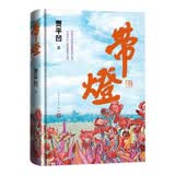 带灯 贾平凹 长篇 小说 首部以女性视角写就的作品 首届“中国好书”作品 人民文学出版社