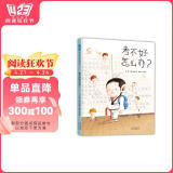考不好怎么办？   儿童情绪管理 心理健康 帮助孩子缓解焦虑，应对压力3-6-9岁（启发出品）