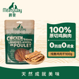 Meatyway爵宴纯脆鸡肉干100g 宠物狗狗零食磨牙棒鸡胸肉干