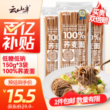 云山半100%纯荞麦面条方便面荞麦挂面杂粮粗粮拌面代餐主食150g*3