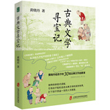 【当当正版童书】古典文学寻宝记（黄晓丹给孩子的30堂古典文学启蒙课）让古典文学的种子 生发出文化的根