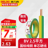 德力西BV2.5平方铜芯电线国标单芯单股硬线照明线家装电线电缆散剪零线 双色(1件为1米) 1m