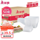 美丽雅 一次性饭盒方形1000ml*50套 快餐外卖打包野餐盒碗加厚带盖塑料