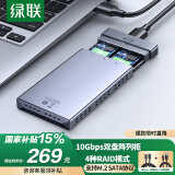 绿联  M.2磁盘阵列硬盘盒 双盘多盘位硬盘笼（带RAID存储）外置硬盘仓 适用SATA串口机械固态移动硬盘