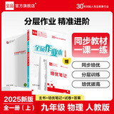 【2025秋季】全品作业本 9九年级上册下册可选 语文数学英语物理化学课后同步练习册必刷题天天练 【九年级上册】物理【人教版】
