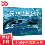 【当当正版童书】长江！长江！刘兴诗著 中国地理精装绘本 典藏级科普儿童书籍