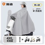 雅迪电动车雨衣 电瓶车摩托车自行车雨披男女通用骑行雨具 雅迪定制单人雨披 月岩灰